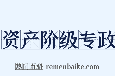 资产阶级专政是什么意思的图片
